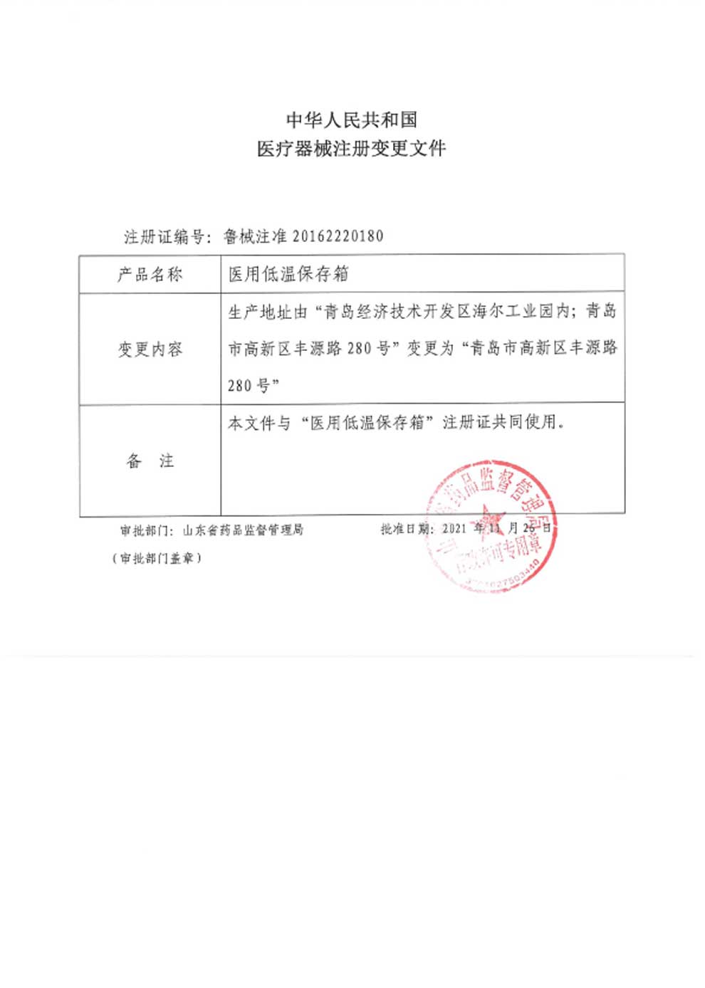 醫用低溫保存箱注冊證-3生產地址變更.jpg