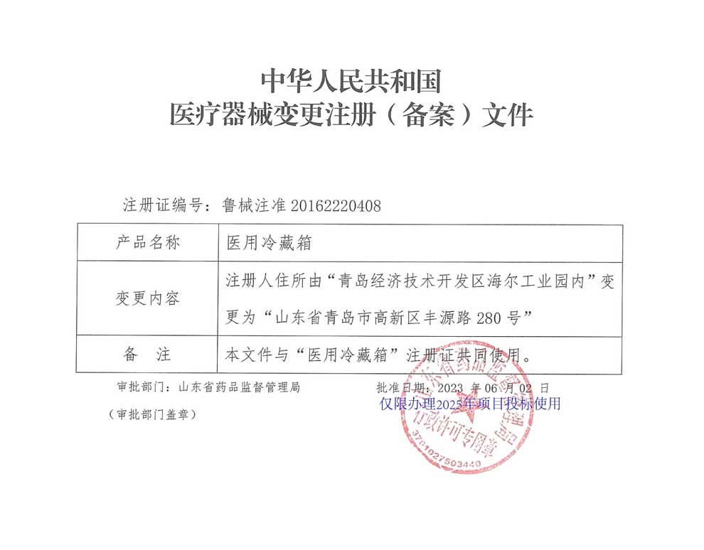 醫用冷藏箱注冊證-2025-5注冊人住所變更.jpg